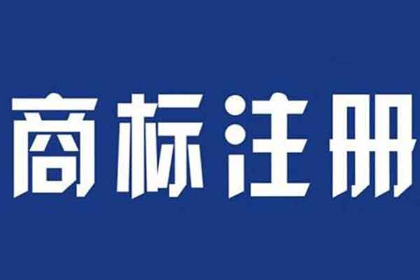 在申请图形商标和文字商标时应该注意哪些？.jpg