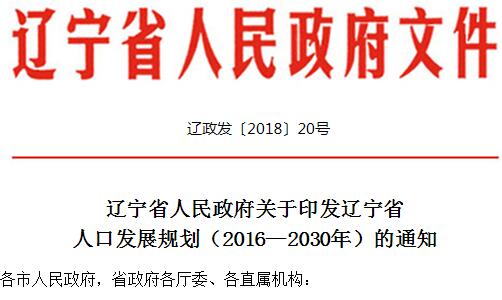5efdd2dce6f81.jpg 辽宁省人民政府关于印发辽宁省人口发展规划(2016—2030年)的通知.jpg