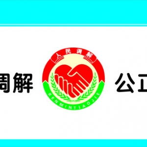 本站“人民调解”栏目今天（2014年10月22日）正式设立