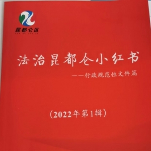 内蒙古包头市昆都仑区司法局提升审核质效 强化备案监督